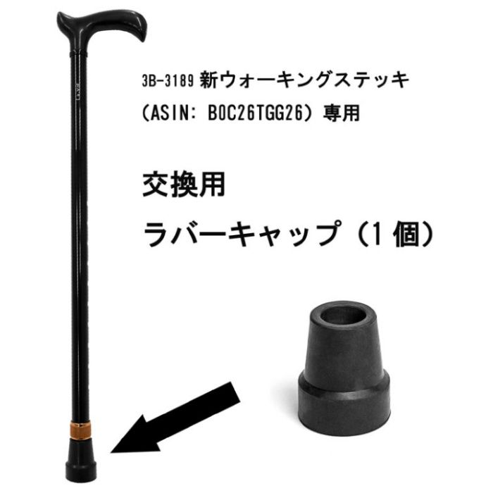 La-VIE ウォーキングステッキ用ラバーキャップ 3B-3180の説明画像2