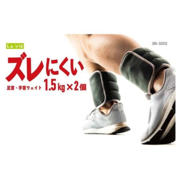 La-VIE ズレにくい手首足首ウェイト 1.5kg 3B-3202