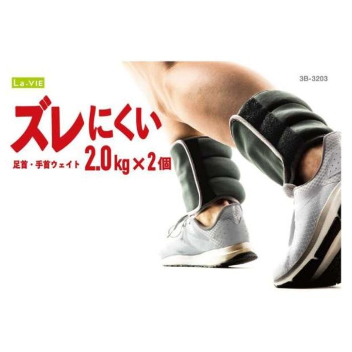 La-VIE ズレにくい手首足首ウェイト 2.0kg 3B-3203の説明画像2