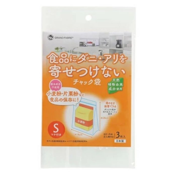 GRAND FABRE 食品にダニ・アリを寄せつけないチャック袋 S　3枚入