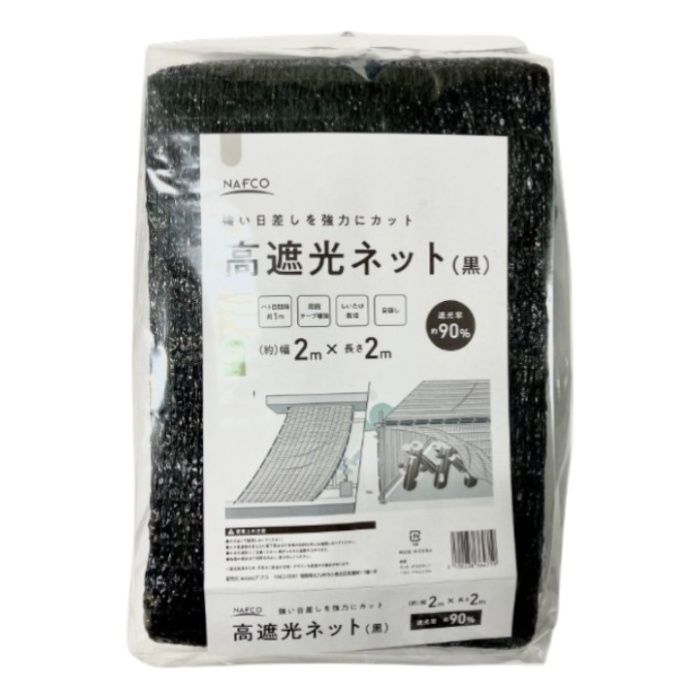 N高遮光ネット　90% 2mx2m