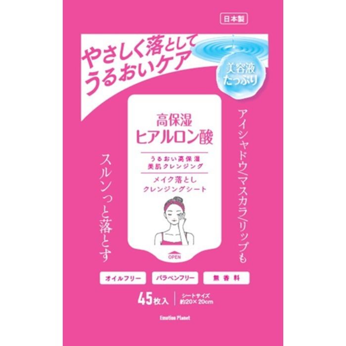 エモーションプラネット メイク落としクレンジングシートヒアルロン 45マイ