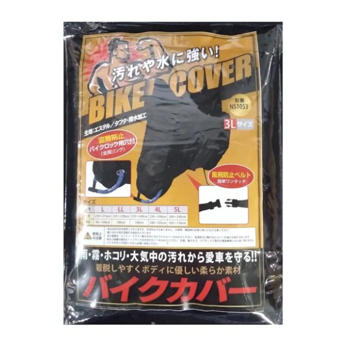 アクティブワン バイクカバーBK　3L NS-1053