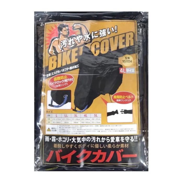 アクティブワン バイクカバーBK　4L NS-1054