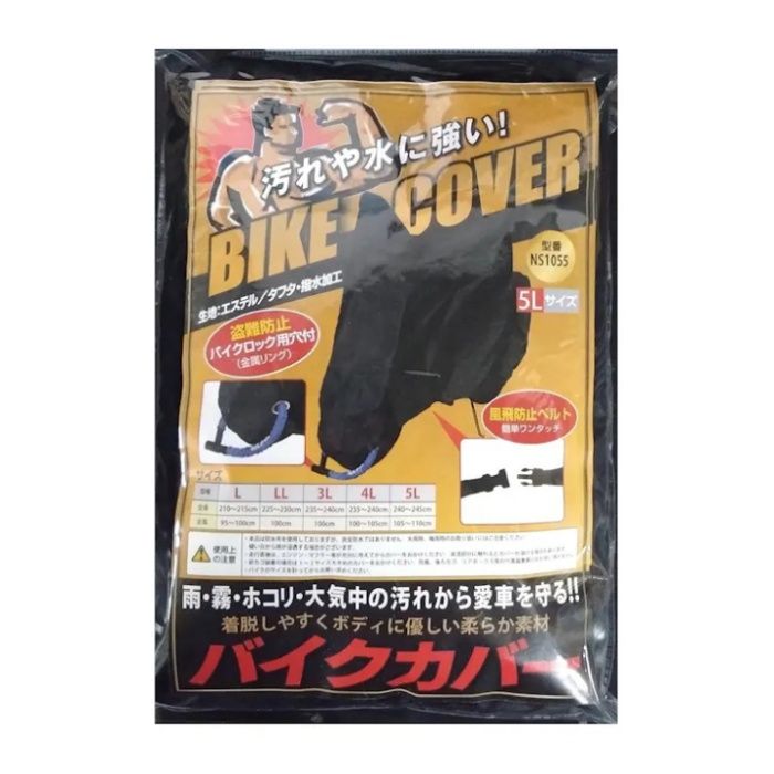 アクティブワン バイクカバーBK　5L NS-1055