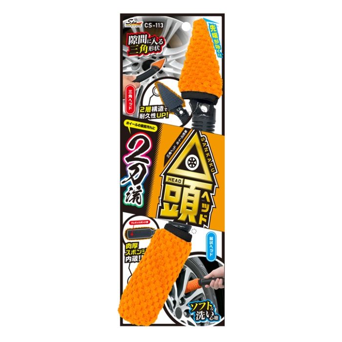 ワコー 三角ヘッドホイール洗浄 CS-113