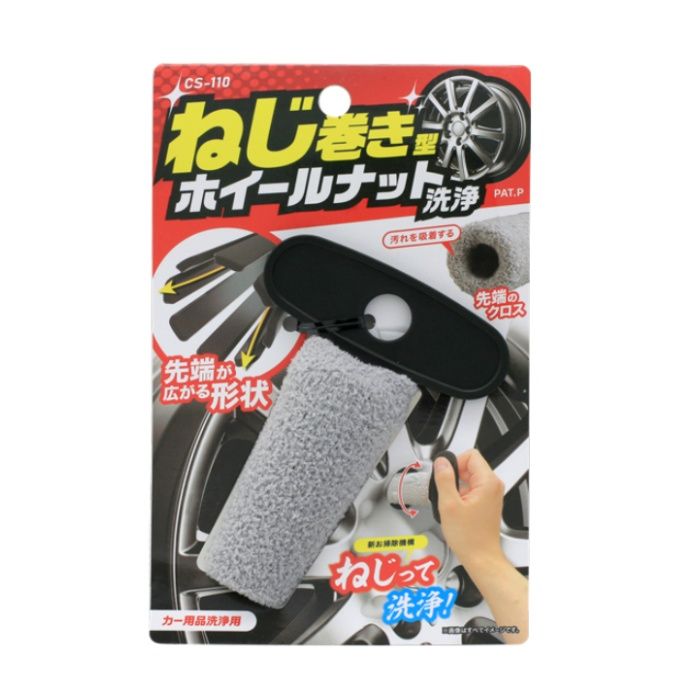 ワコー ねじまきホイールナット洗浄 CS-110