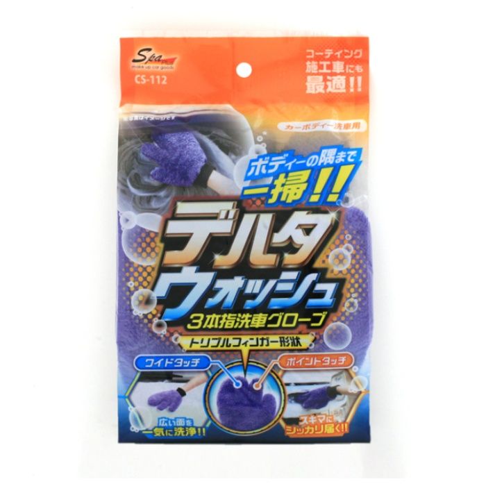 ワコー デルタウォッシュ3本洗浄クロスグローブ CS-112