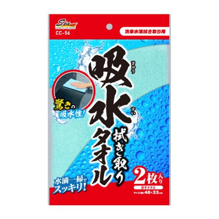 ワコー 吸水綿タオル2枚 CC-56