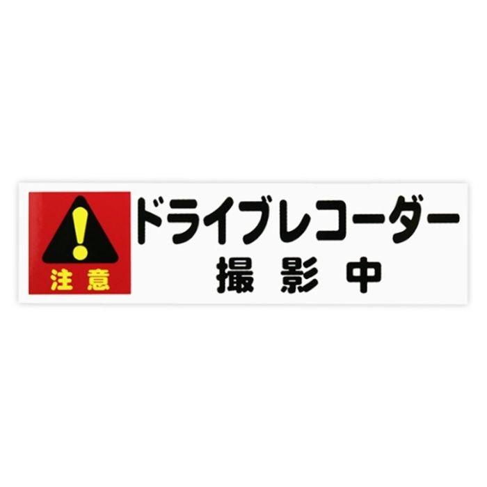 東洋マーク製作所 ドラレコステッカー撮影中　小 Z3427