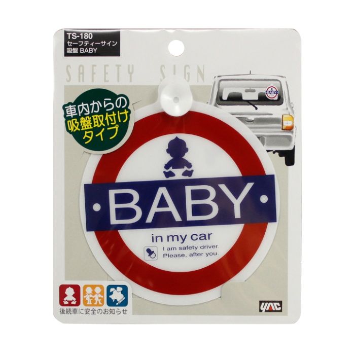 槌屋ヤック セーフティーサイン　Baby TS-180