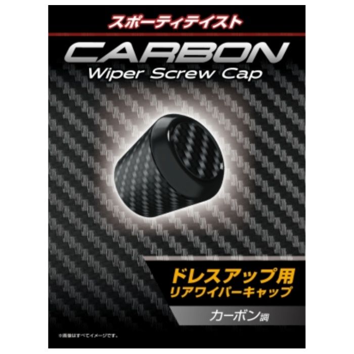 星光産業 カーボンリアワイパーキャップ EX-216