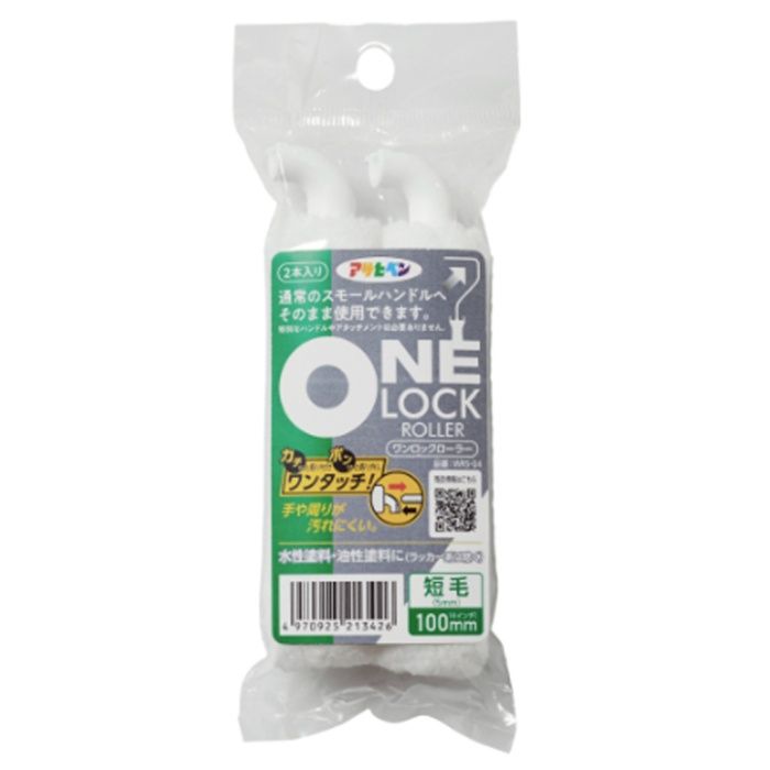 アサヒペン ワンロックローラー 2本入り 短毛100mm WRS-04