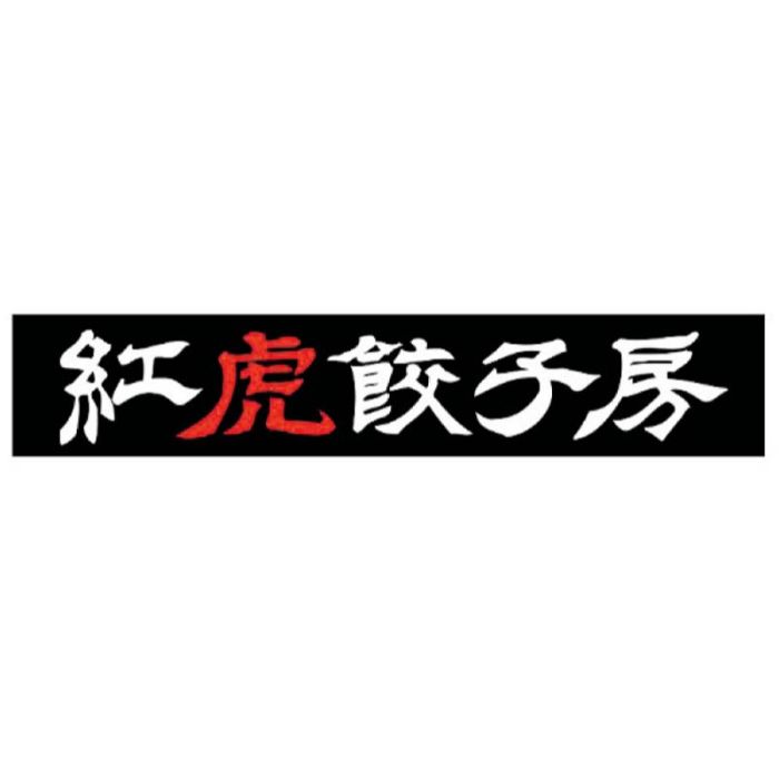 【A26-4】【お中元】「紅虎餃子房」棒餃子-承り締切:2025年7月29日の説明画像3