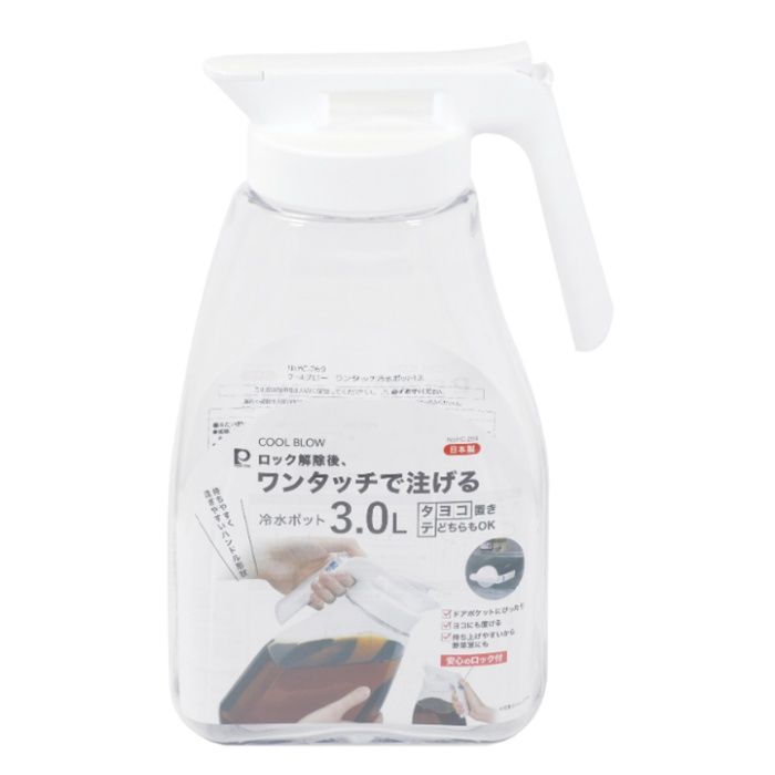 ワンタッチで注げる取手付冷水ポット 縦横兼用 3.0L ホワイト