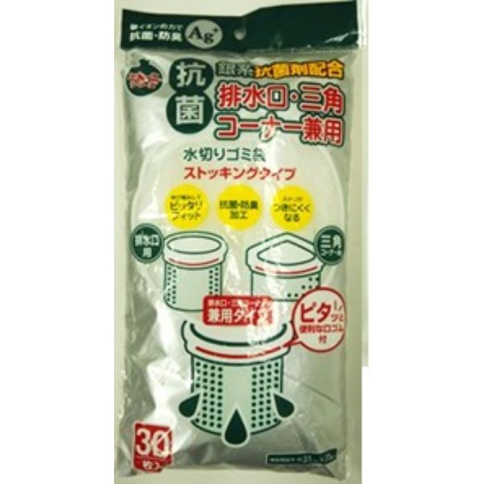 ネクスタ 抗菌水切ゴミ袋 ストッキングタイプ 排水口・三角コーナー兼用 30枚入り