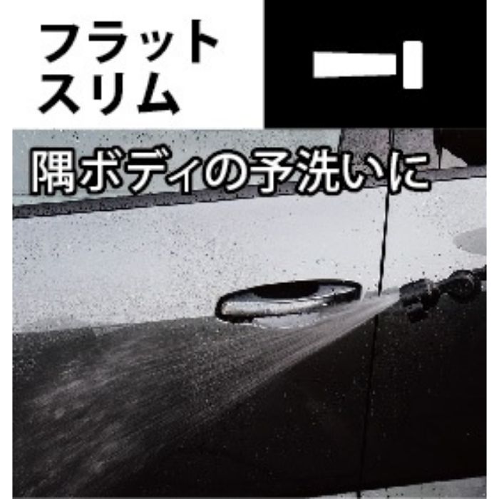 グリーンライフ 洗車ノズル GSN-D5SLの説明画像4