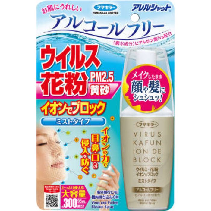 アレルシャットウイルス花粉 イオンでブロックミスト 300回