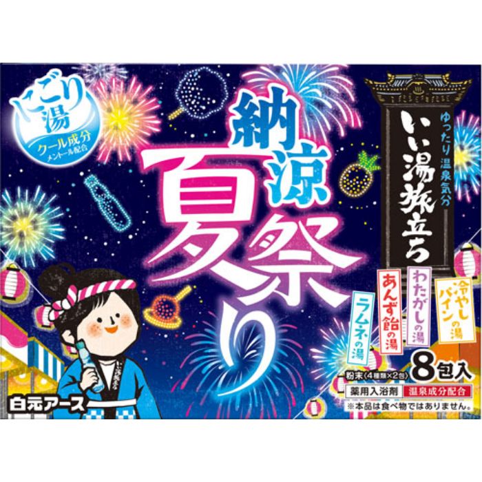 いい湯旅立ち 納涼にごり湯夏祭り 8包