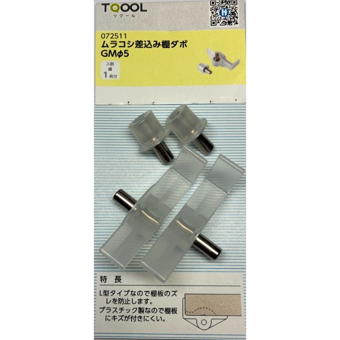 ハイロジック ムラコシ差込棚ダボ GM5 72511 左右1組