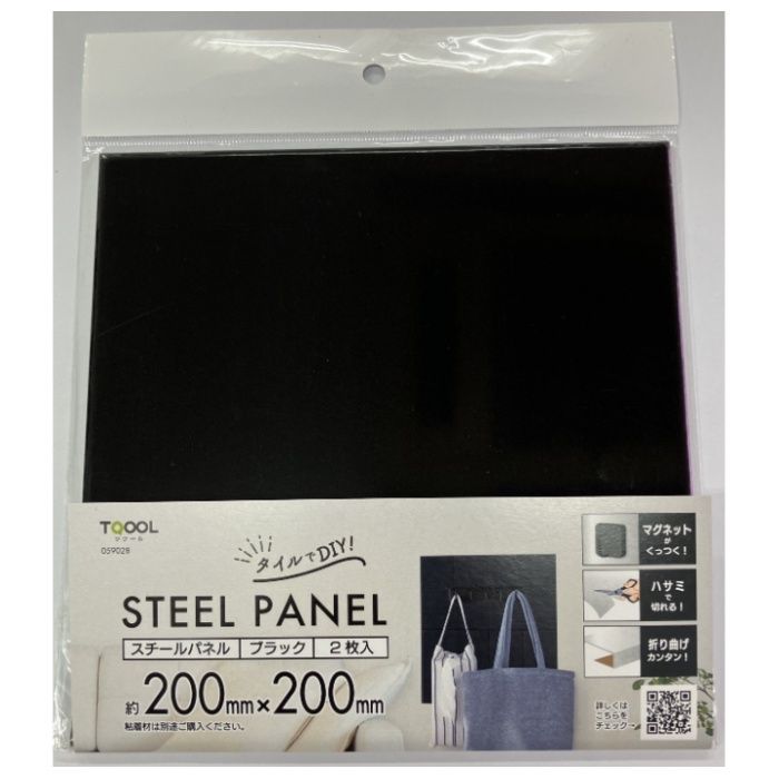ハイロジック スチールパネル　2枚入 20x20cm　ブラック