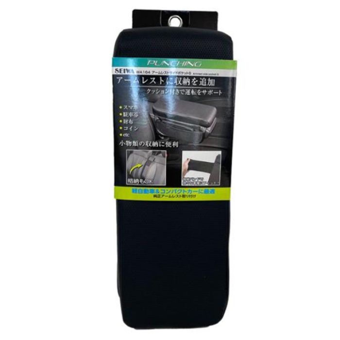 アームレストサイドポケットS WA164