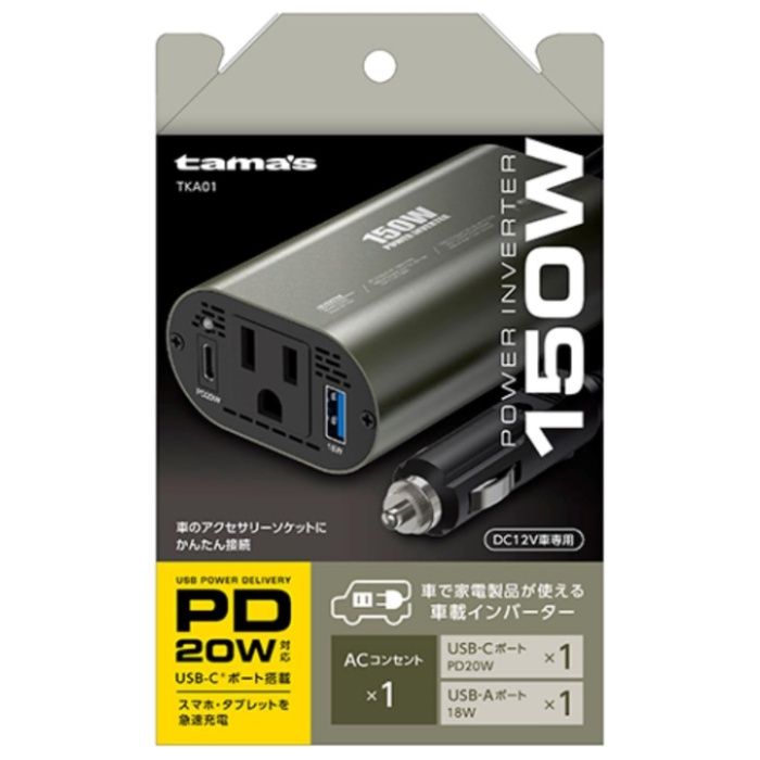 多摩　車載インバーター 150W　TKA01