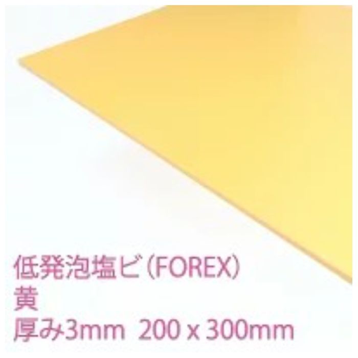 アクリサンデー 低発泡塩ビ板フォーレックス　レモン　E5005N　SS　3 200mm×300mm　板厚3mm