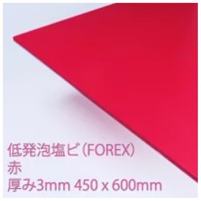 アクリサンデー 低発泡塩ビ板フォーレックス　赤　E5003　M　3 450mm×600mm　板厚3mm
