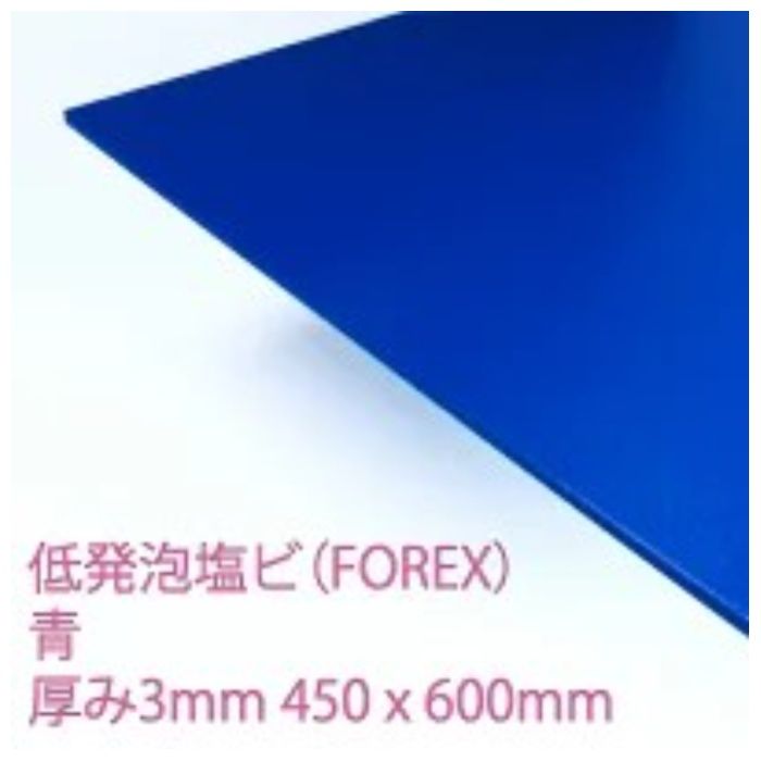 アクリサンデー 低発泡塩ビ板フォーレックス　青　E5004N　M　3 450mm×600mm　板厚3mm