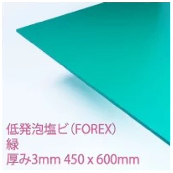 アクリサンデー 低発泡塩ビ板フォーレックス　緑　E5006　M　3 450mm×600mm　板厚3mm