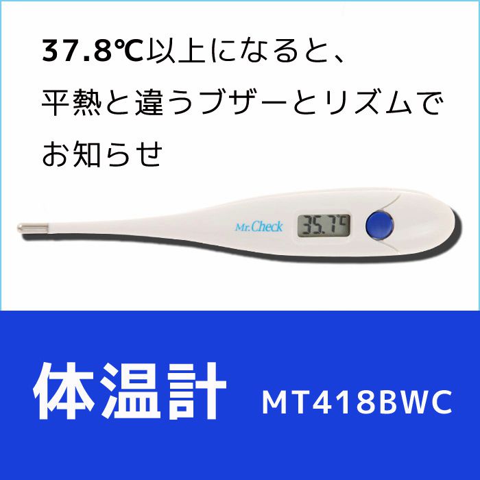 電子体温計 MT418-BWC