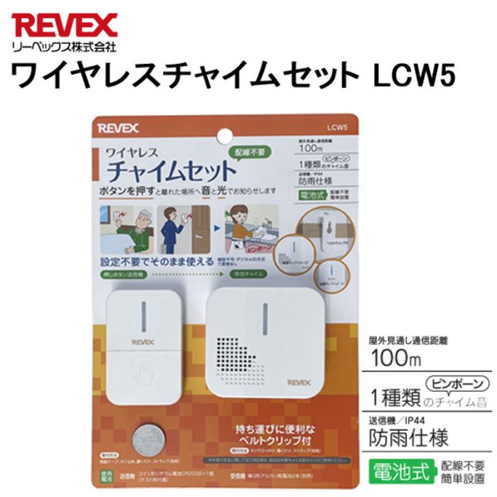 リーベックス ワイヤレスチャイムセット LCW5