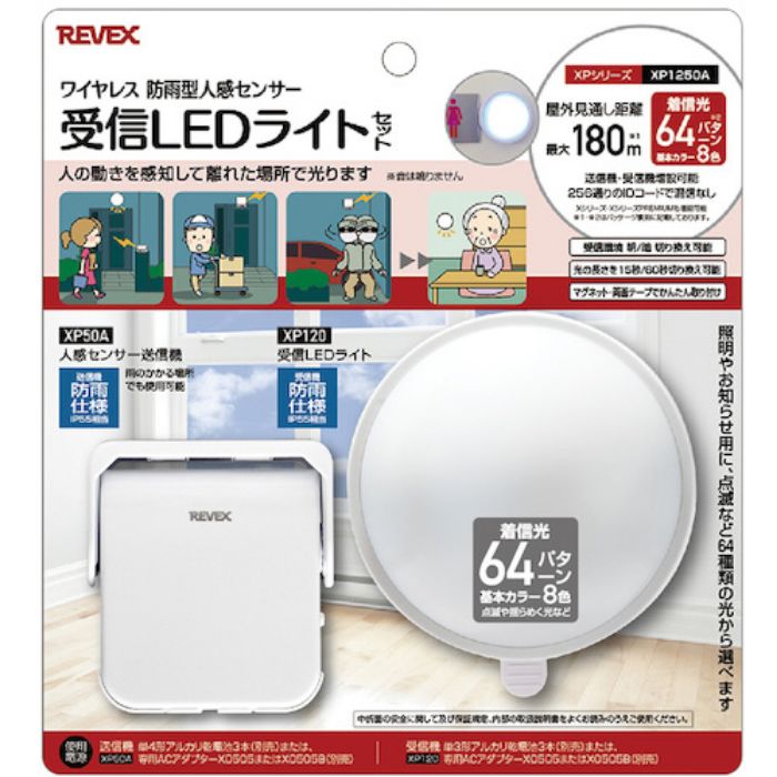 リーベックス 受信LEDライトセット XP1250Aの説明画像6