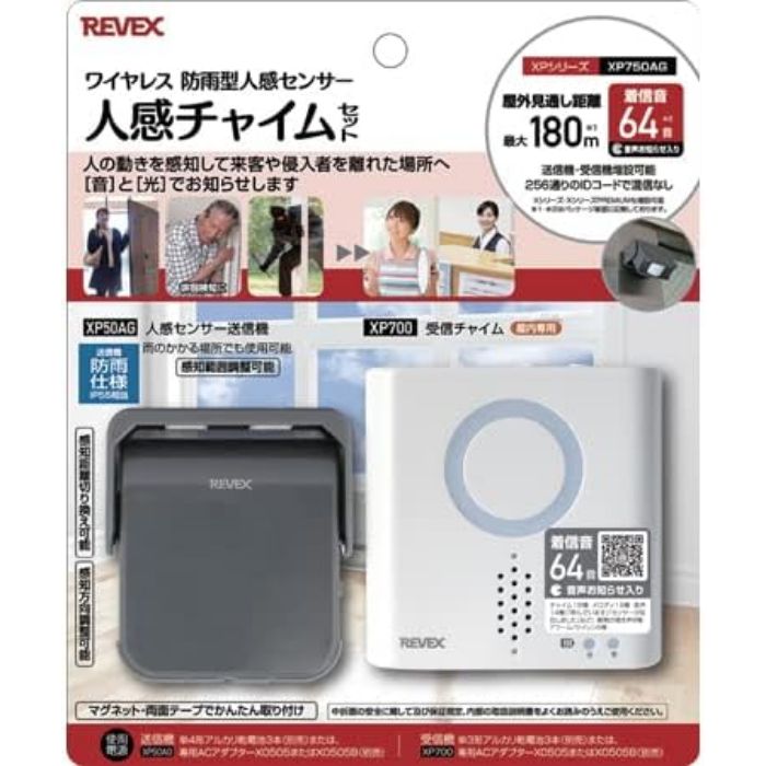 リーベックス ワイヤレス防雨型人感センサーチャイムセット XP750AG