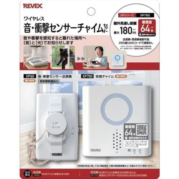 リーベックス ワイヤレス音・衝撃センサーチャイムセット XP760