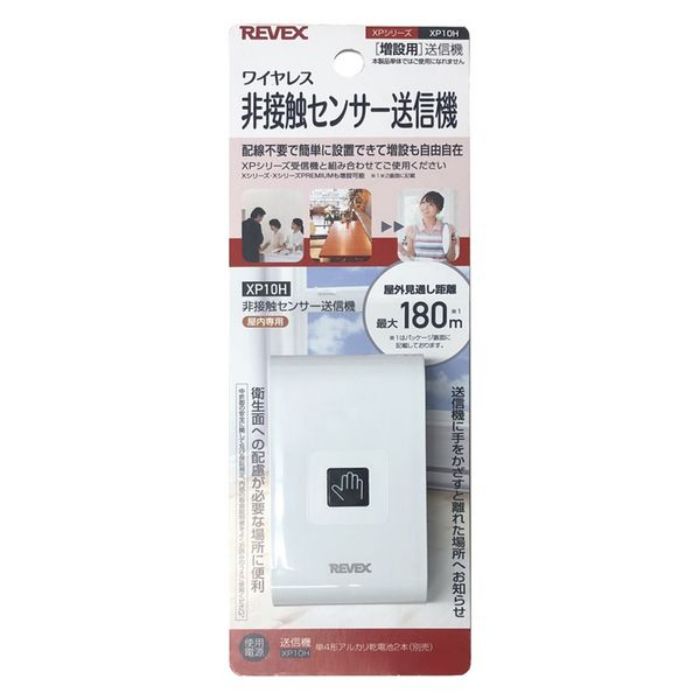 リーベックス 非接触センサー XP10H