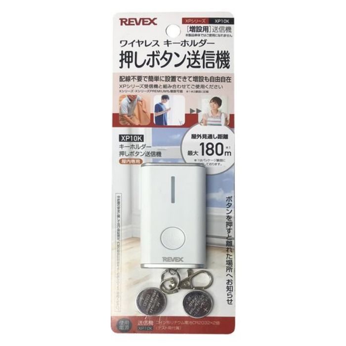 リーベックス 増設用キーホルダー型押しボタン XP10K