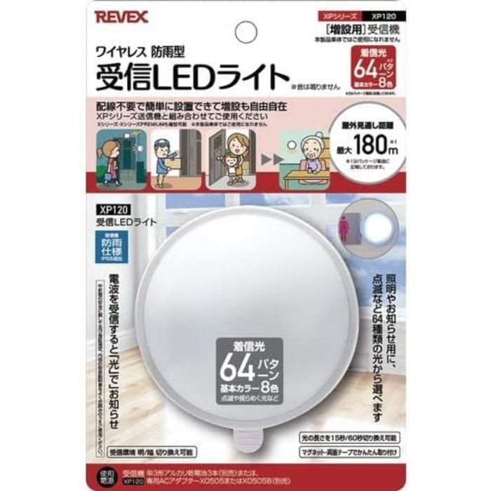 リーベックス 受信LEDライト XP120