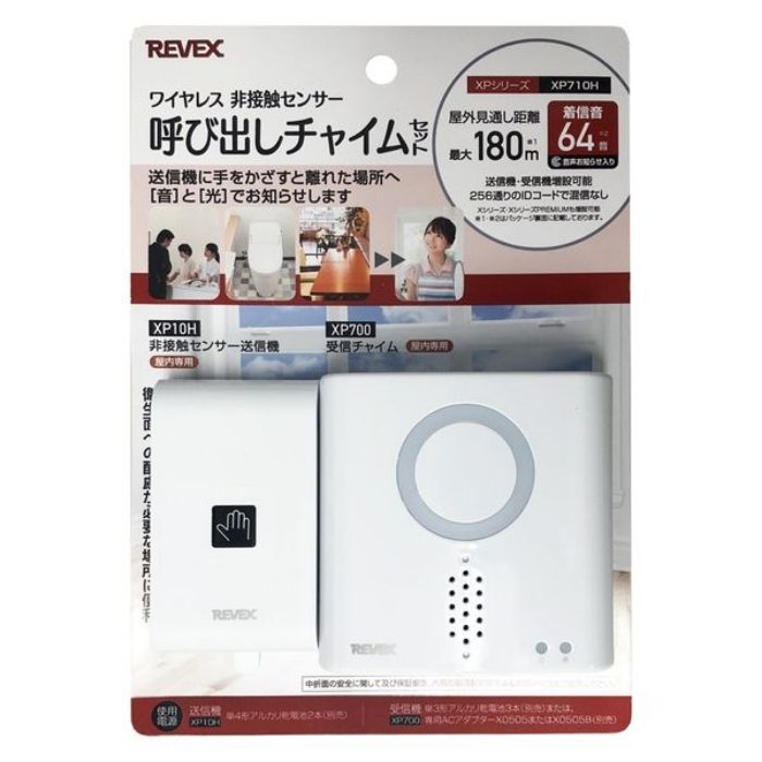リーベックス ワイヤレス非接触センサー呼出しチャイムセット XP710H