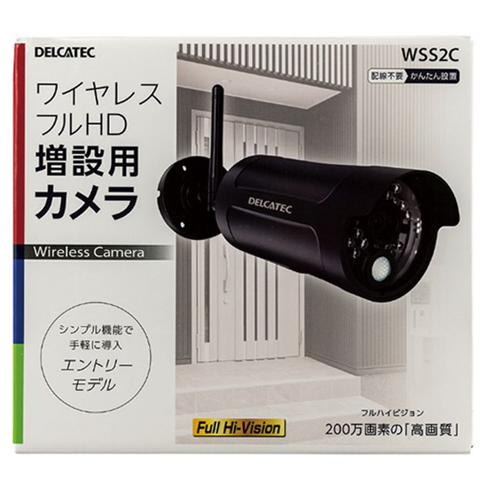 デルカテック 増設用ワイヤレスフルHDカメラ WSS2Cの説明画像4