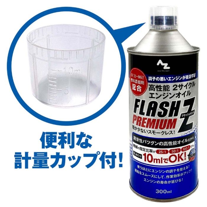 エーゼット 2サイクルエンジンオイル　プレミアム 300ml