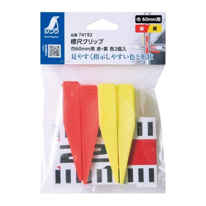 シンワ測定 標尺クリップ　赤・黄 巾60mm用
