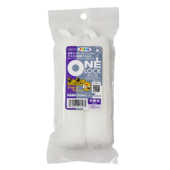 アサヒペン ワンロックローラー 2本入り 中長毛150mm WRL-06