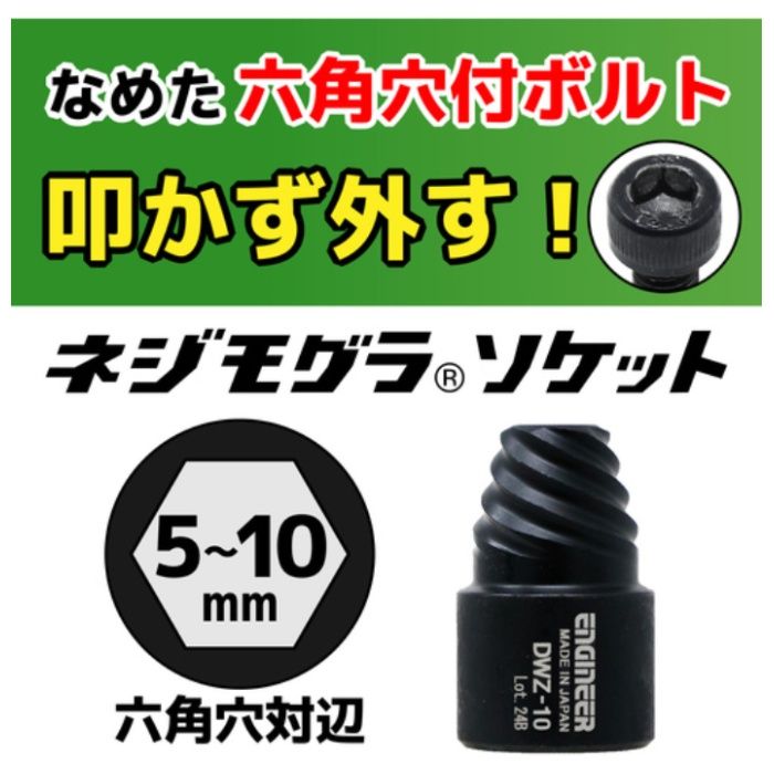 エンジニア ネジモグラソケットセット DWZ-302の説明画像2