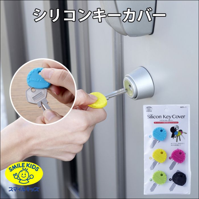 スマイルキッズ シリコンキーカバー AKR-11
