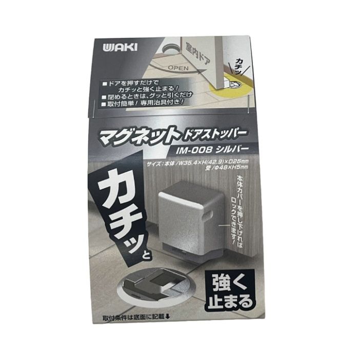 WAKI カチッとマグネットドアストッパー IM008　シルバー