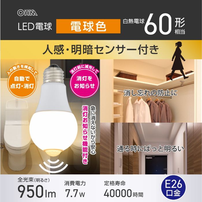 オーム電機 LED電球 E26 60形相当 人感明暗センサー付き 電球色 LDA8L-G R52の説明画像2
