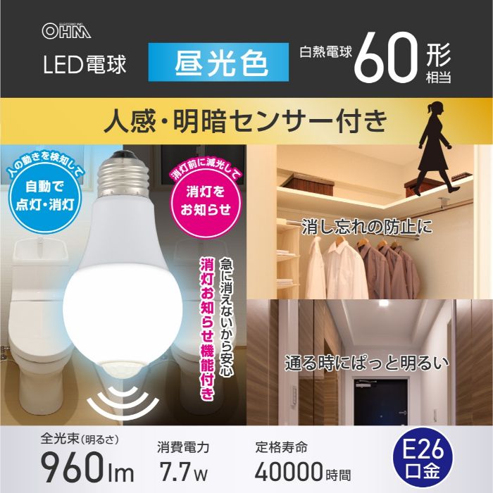 オーム電機 LED電球 E26 60形相当 人感明暗センサー付き 昼光色 LDA8D-G R52の説明画像2