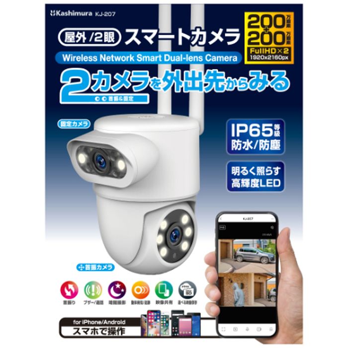 カシムラ スマートカメラ 2眼/防水/首振/照明 KJ-207の説明画像5